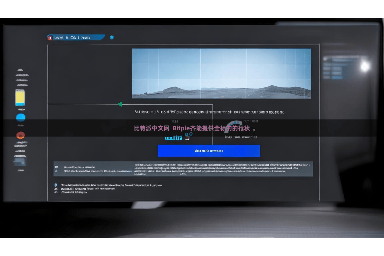 比特派中文网 Bitpie齐能提供全标的的行状
