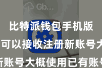 比特派钱包手机版 用户可以接收注册新账号大概使用已有账号登录