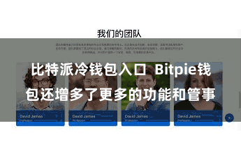 比特派冷钱包入口 Bitpie钱包还增多了更多的功能和管事