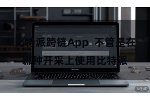 比特派跨链App 不管是在哪种开采上使用比特派