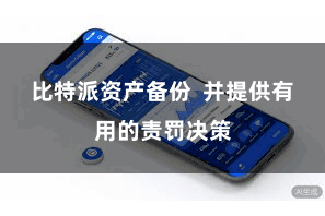 比特派资产备份 并提供有用的责罚决策