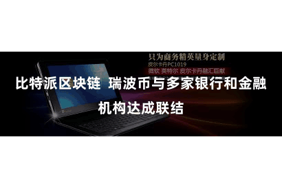 比特派区块链 瑞波币与多家银行和金融机构达成联结