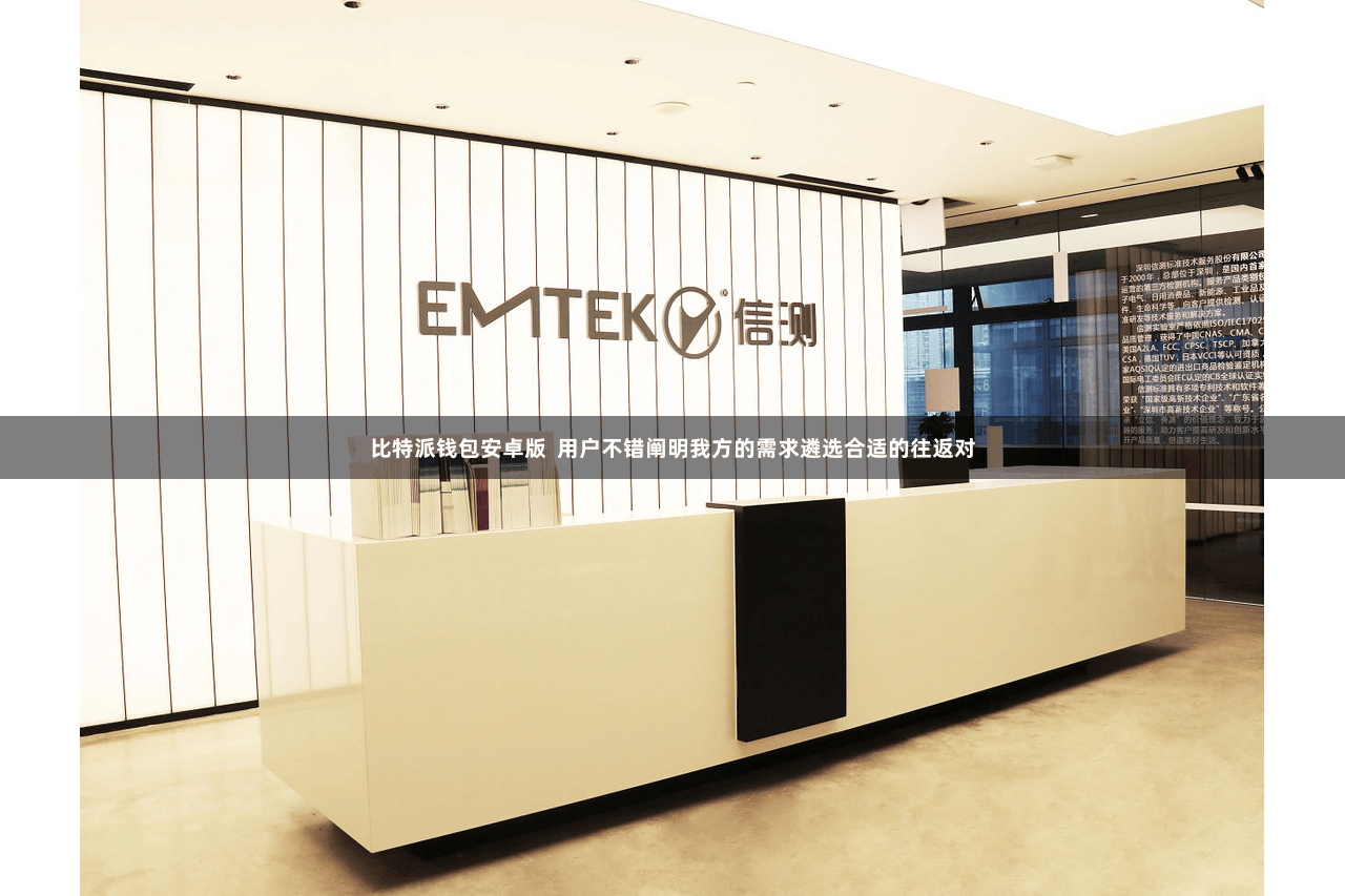 比特派钱包安卓版 用户不错阐明我方的需求遴选合适的往返对