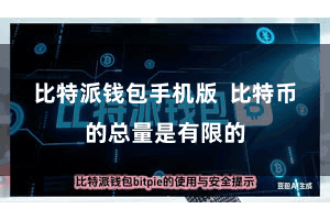 比特派钱包手机版  比特币的总量是有限的