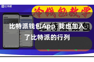 比特派钱包App  我也加入了比特派的行列