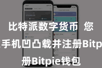 比特派数字货币  您需要在手机凹凸载并注册Bitpie钱包
