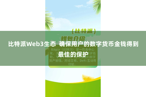 比特派Web3生态  确保用户的数字货币金钱得到最佳的保护