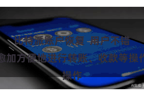 比特派账户恢复  用户不错愈加方便地进行转账、收款等操作