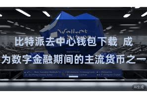 比特派去中心钱包下载  成为数字金融期间的主流货币之一