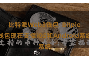 比特派Web3钱包  Bitpie钱包现在支撑iOS和Android系统