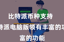 比特派币种支持  比特派电脑版领有丰富的功能
