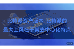 比特派资产版本  比特派的最大上风在于其去中心化特点