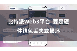 比特派Web3平台  要是硬件钱包丢失或损坏