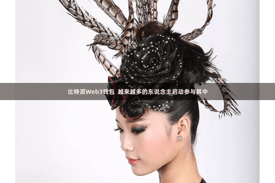 比特派Web3钱包  越来越多的东说念主启动参与其中