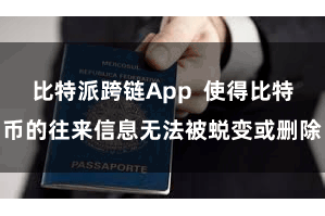比特派跨链App  使得比特币的往来信息无法被蜕变或删除