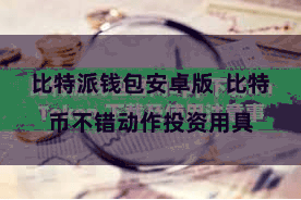 比特派钱包安卓版  比特币不错动作投资用具