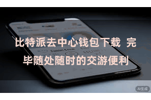 比特派去中心钱包下载  完毕随处随时的交游便利