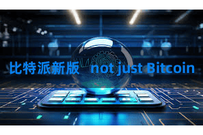比特派新版   not just Bitcoin
