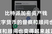 比特派加密资产钱包  数字货币的督察和顾问也变得越来越紧迫