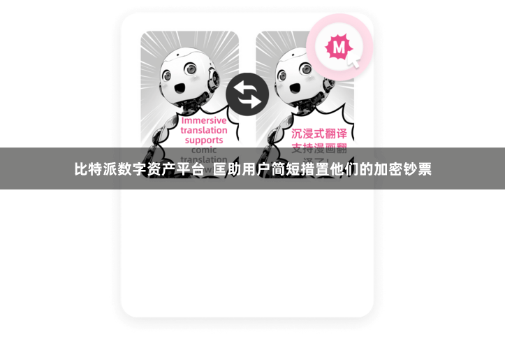 比特派数字资产平台  匡助用户简短措置他们的加密钞票