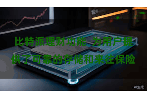 比特派理财功能  为用户提供了可靠的存储和来往保险