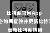 比特派官网App  请务必如期查验并更新比特派钱包