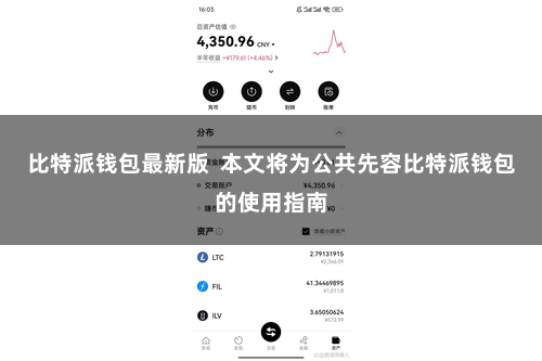 比特派钱包最新版  本文将为公共先容比特派钱包的使用指南