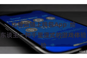 比特派链上钱包App  给东谈主一种千里浸式的游戏体验