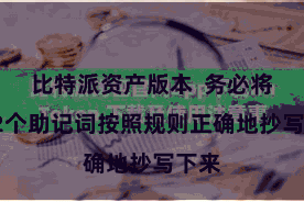 比特派资产版本  务必将这12个助记词按照规则正确地抄写下来