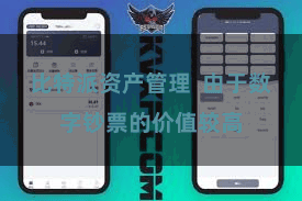 比特派资产管理  由于数字钞票的价值较高