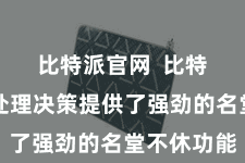 比特派官网  比特家数统处理决策提供了强劲的名堂不休功能