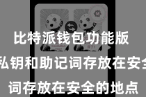 比特派钱包功能版  务必将私钥和助记词存放在安全的地点