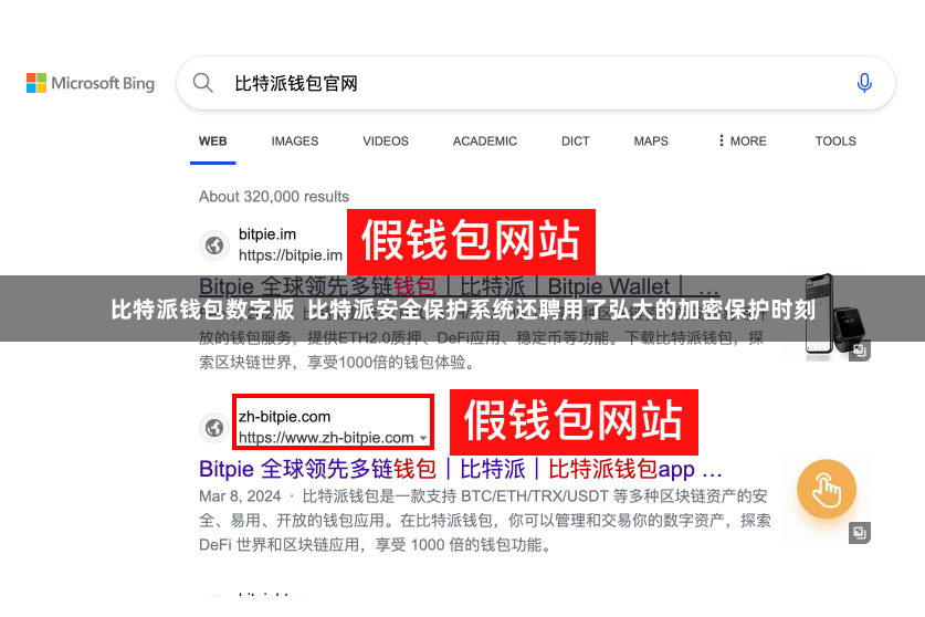 比特派钱包数字版  比特派安全保护系统还聘用了弘大的加密保护时刻