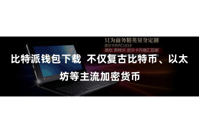 比特派钱包下载  不仅复古比特币、以太坊等主流加密货币