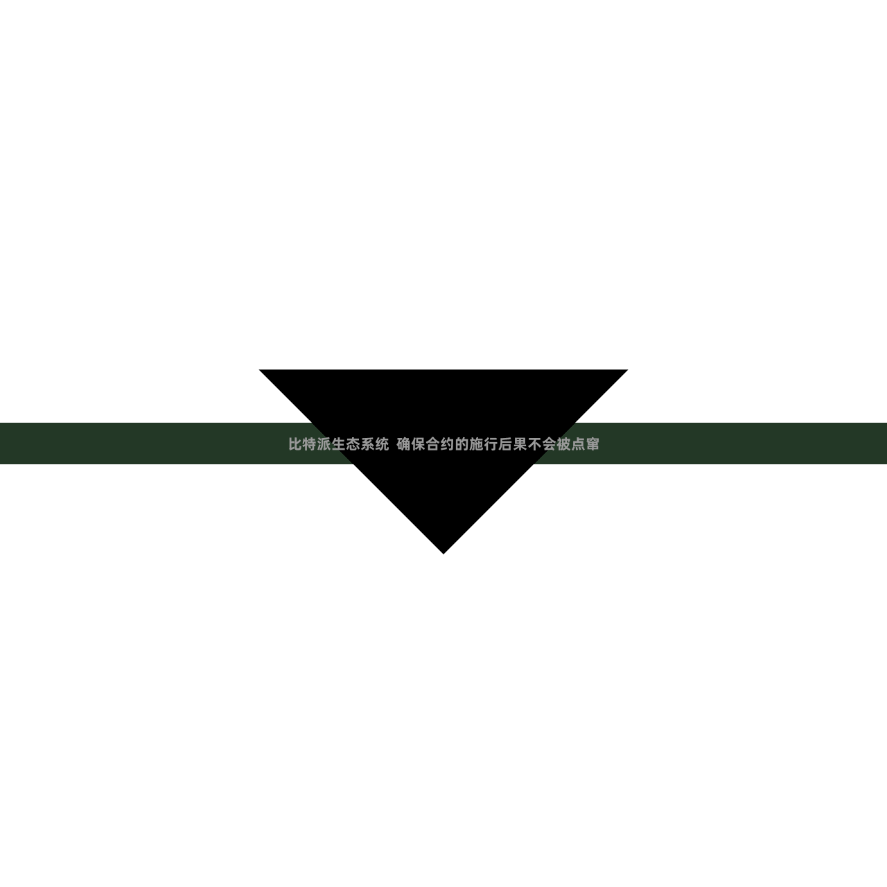 比特派生态系统  确保合约的施行后果不会被点窜