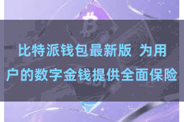 比特派钱包最新版  为用户的数字金钱提供全面保险