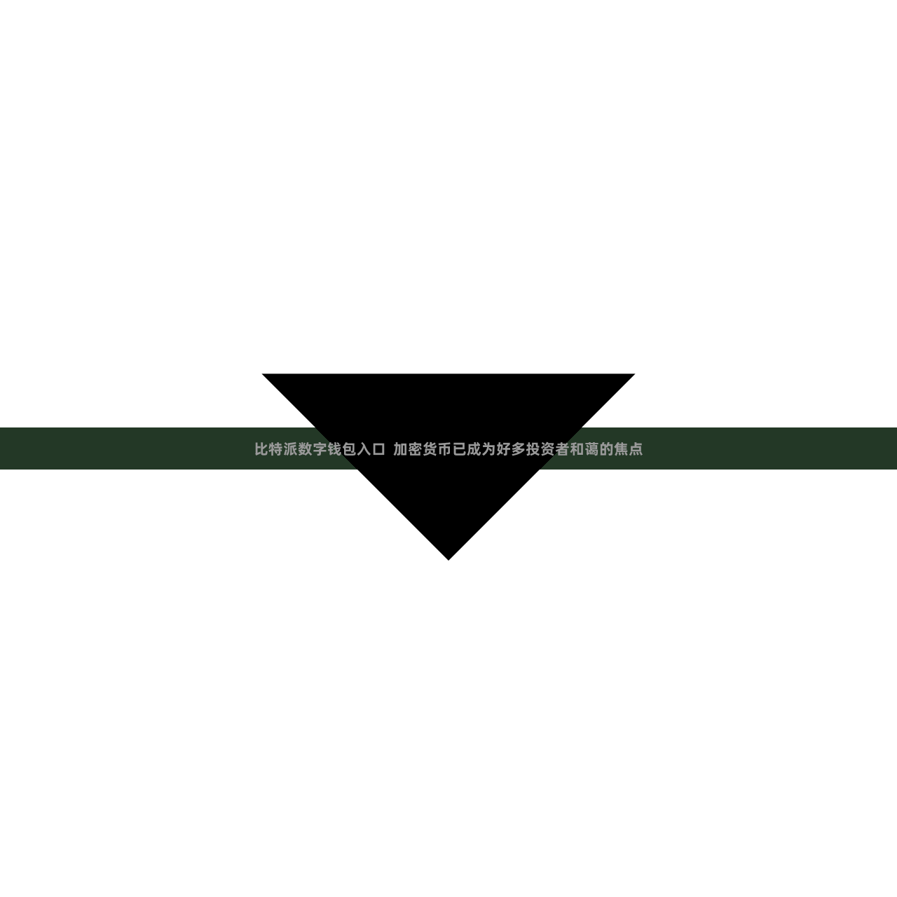 比特派数字钱包入口  加密货币已成为好多投资者和蔼的焦点