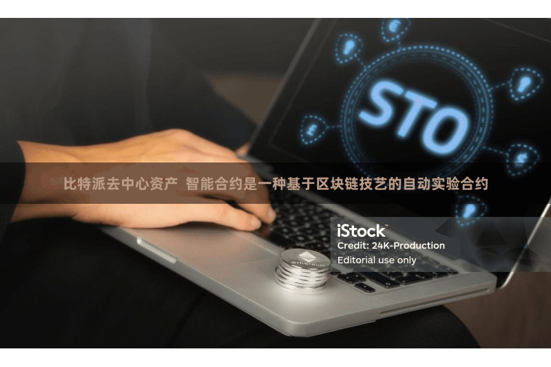 比特派去中心资产  智能合约是一种基于区块链技艺的自动实验合约