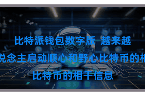 比特派钱包数字版  越来越多的东说念主启动顺心和野心比特币的相干信息