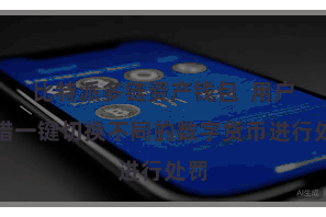 比特派多链资产钱包  用户不错一键切换不同的数字货币进行处罚