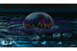 比特派数字币账户  比特派币钱包弃取了冷钱包手艺