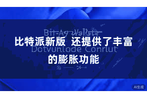 比特派新版  还提供了丰富的膨胀功能