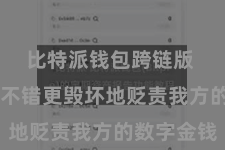 比特派钱包跨链版  让用户不错更毁坏地贬责我方的数字金钱
