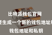 比特派钱包官网  您需要生成一个新的钱包地址和私钥