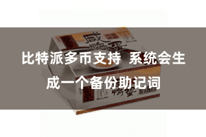 比特派多币支持  系统会生成一个备份助记词