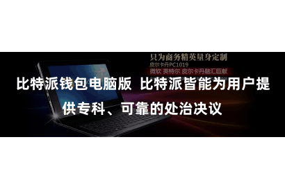 比特派钱包电脑版  比特派皆能为用户提供专科、可靠的处治决议