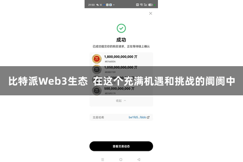 比特派Web3生态  在这个充满机遇和挑战的阛阓中