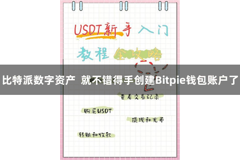 比特派数字资产  就不错得手创建Bitpie钱包账户了