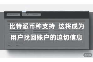 比特派币种支持  这将成为用户找回账户的迫切信息