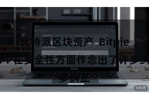 比特派区块资产  Bitpie APP在安全性方面作念出了许多纠正